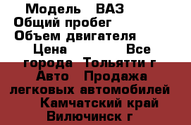  › Модель ­ ВАЗ 2121 › Общий пробег ­ 150 000 › Объем двигателя ­ 54 › Цена ­ 52 000 - Все города, Тольятти г. Авто » Продажа легковых автомобилей   . Камчатский край,Вилючинск г.